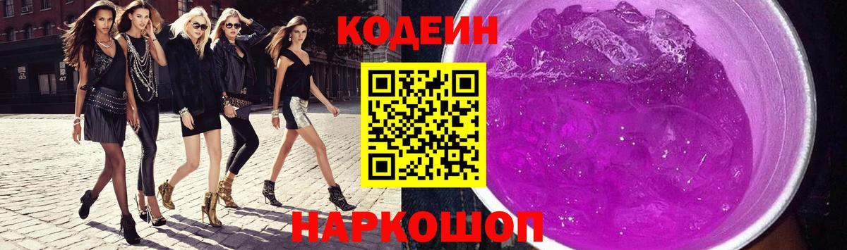 Кодеин напиток Lean (лин)  Вход с VPN  Майский  Codein Purple Drank 
